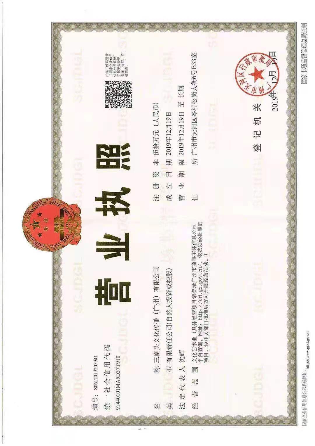 三剧头文化传播(广州)有限公司