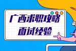 广西求职攻略：面试后通常几天可以收到通知？