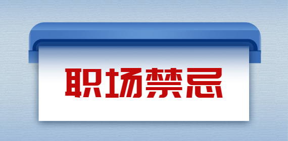 广西职场禁忌：职场无朋友，不要轻信或依赖任何人