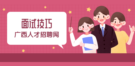 大学生在桂林找工作面试基本礼仪
