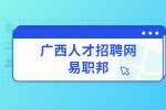 广西应届生就业并没有那么难！