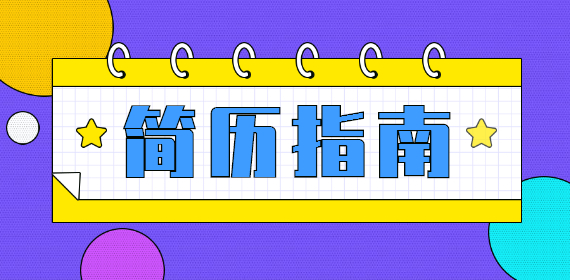 桂林找工作如何让你的简历脱颖而出？