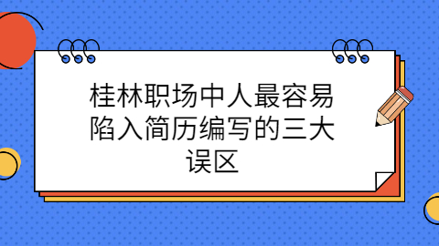 桂林简历指南