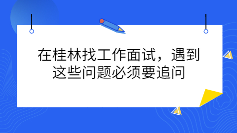 桂林面试问题