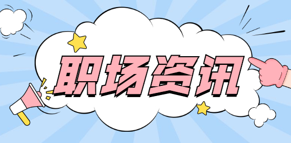 广西面试：面试官最讨厌的这6种行为，千万要小心！