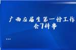 广西应届生第一份工作教会7件事