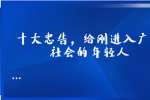十大忠告，给刚进入广西社会的年轻人