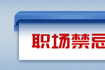 广西人才网：职场中不要随意攻击其他同事