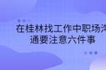 在桂林找工作中职场沟通要注意六件事