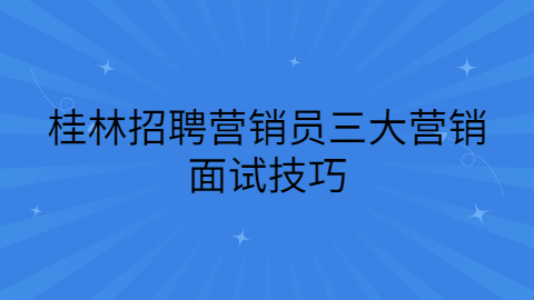 桂林招聘面试技巧