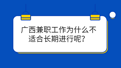 广西兼职答疑