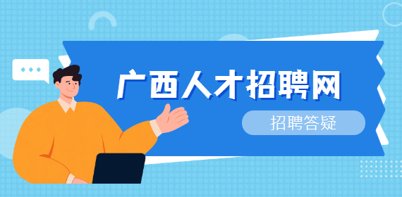年前在桂林找工作小技巧