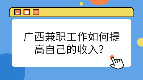 广西兼职资讯
