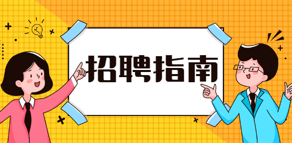 广西大学生找工作必须要知道的几件事！