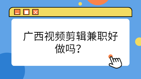 广西兼职答疑