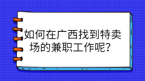 广西兼职资讯