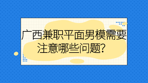 广西兼职资讯