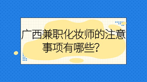 广西兼职资讯