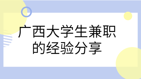 广西兼职资讯