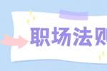 广西职场：不可不知的4条职场生存法则，太精辟了！
