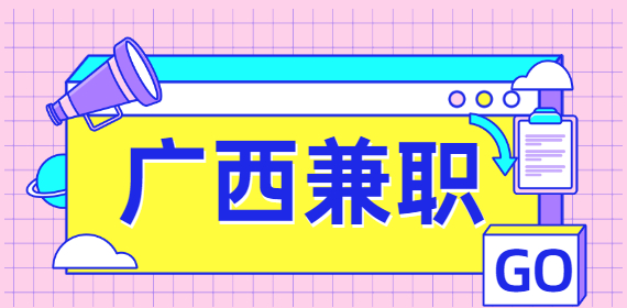 广西大学生如何做兼职？这三类兼职门槛低收益高！