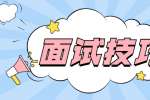 在桂林找工作面试中这些细节你可能没注意
