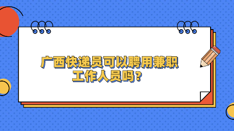 广西兼职资讯