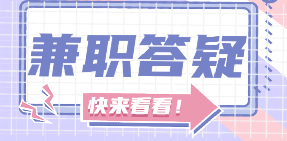在广西公务员可以做兼职吗？公务员做哪些兼职不违法？