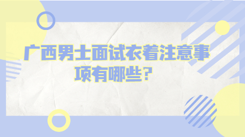 广西面试技巧