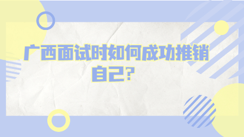 广西面试技巧