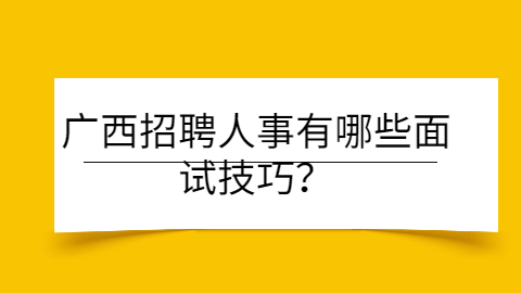 广西面试技巧