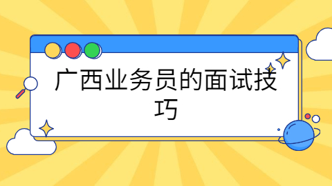 广西招聘
