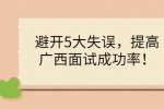 避开5大失误，提高广西面试成功率！