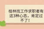 桂林找工作求职者有这3种心态，肯定过不了！