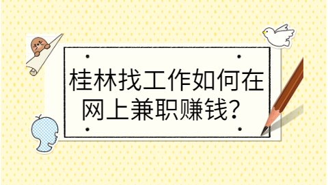 桂林找工作