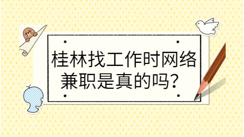 桂林找工作