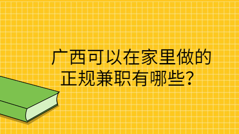 广西找工作兼职资讯