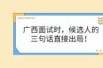 广西面试时，候选人的三句话直接出局！