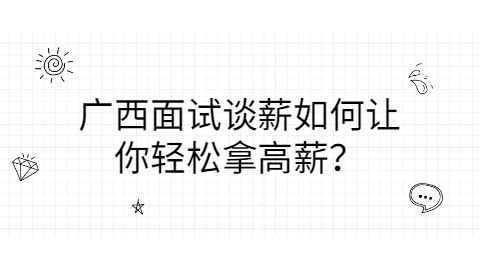 广西人才招聘网