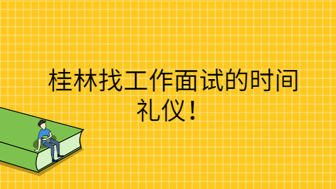桂林找工作