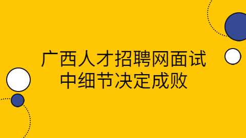 广西人才招聘网