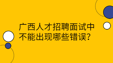 广西人才招聘网