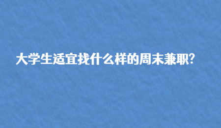 大学生适宜找什么样的周末兼职?