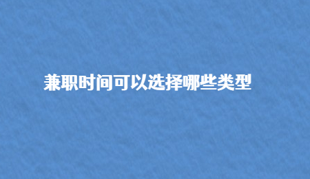 兼职时间可以选择哪些类型