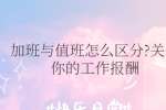 加班与值班怎么区分?关乎你的工作报酬