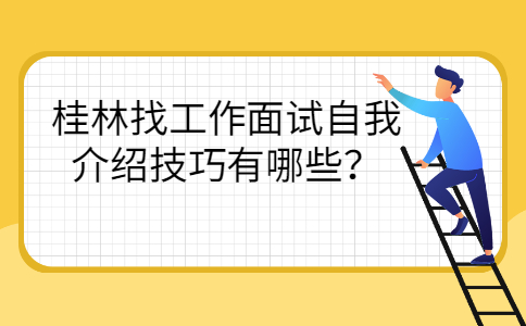 桂林找工作