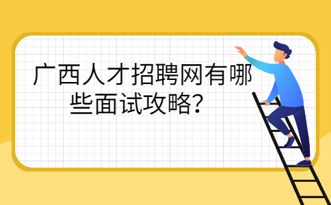 广西人才招聘网