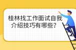 桂林找工作面试自我介绍技巧有哪些？