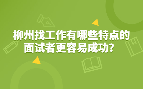 柳州找工作