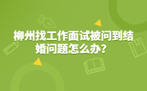 柳州找工作